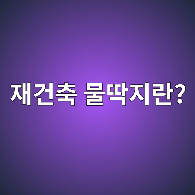 재건축 물딱지 피하는 법
