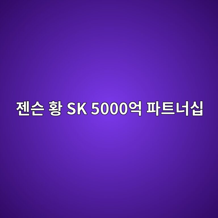 젠슨 황 엔비디아 SK 5000억 달러 파트너십이 가져올 AI 산업의 거대한 변화