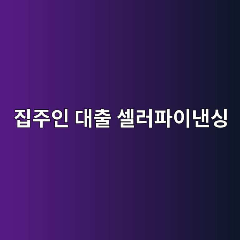 집주인 대출 셀러파이낸싱의 정의와 활용법 및 주의사항