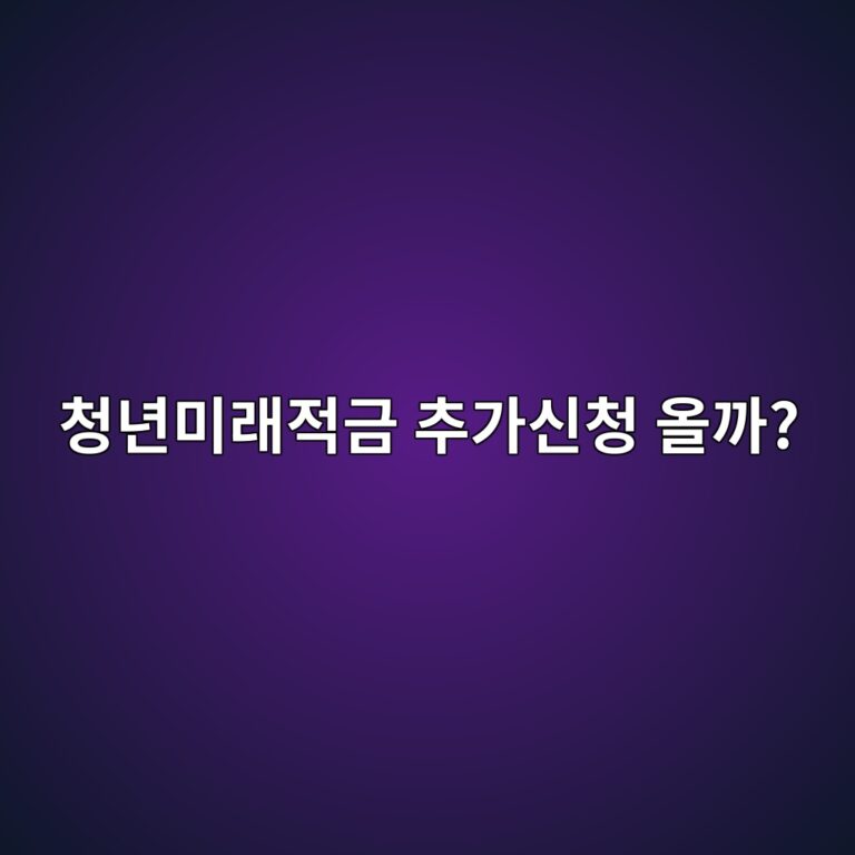 청년미래적금 추가 신청 완벽 가이드와 자산 형성 전략