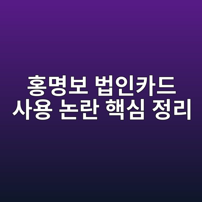 홍명보 법인카드 사용 논란 핵심 정리와 투명한 지출 관리 가이드