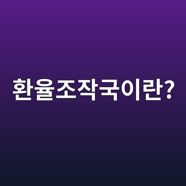 환율조작국이란 무엇인가, 지정 기준과 경제적 영향 완벽 가이드