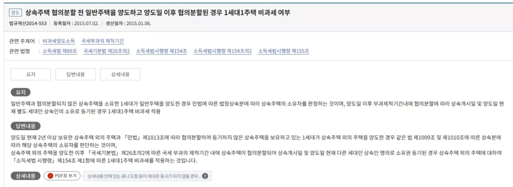 상속주택 협의분할 전 일반주택을 양도하고 양도일 이후 협의분할된 경우 1세대1주택 비과세 여부