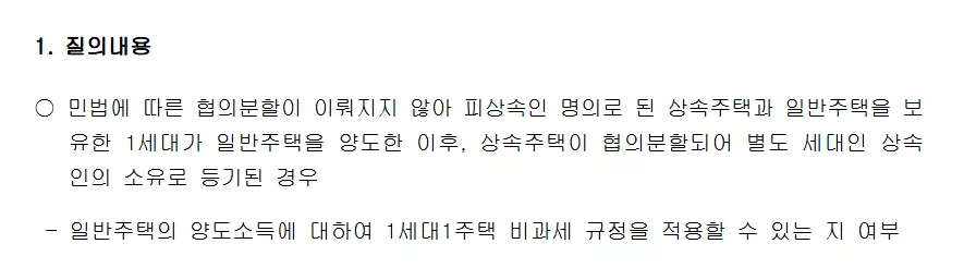 상속주택 협의분할 전 일반주택을 양도하고 양도일 이후 협의분할된 경우 1세대1주택 비과세 여부