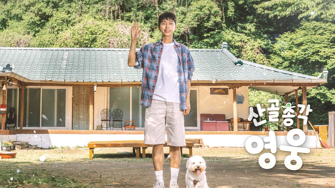 임영웅 산골총각 영웅 다시보기 총정리