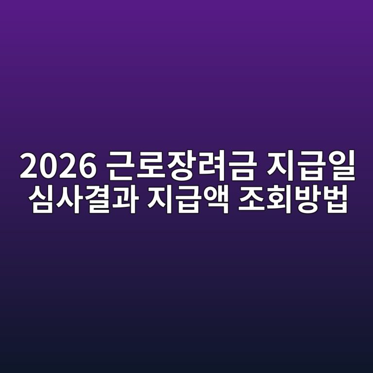 2026 근로장려금 지급일 8월 27일 심사결과 및 지급액 조회방법 완벽 가이드