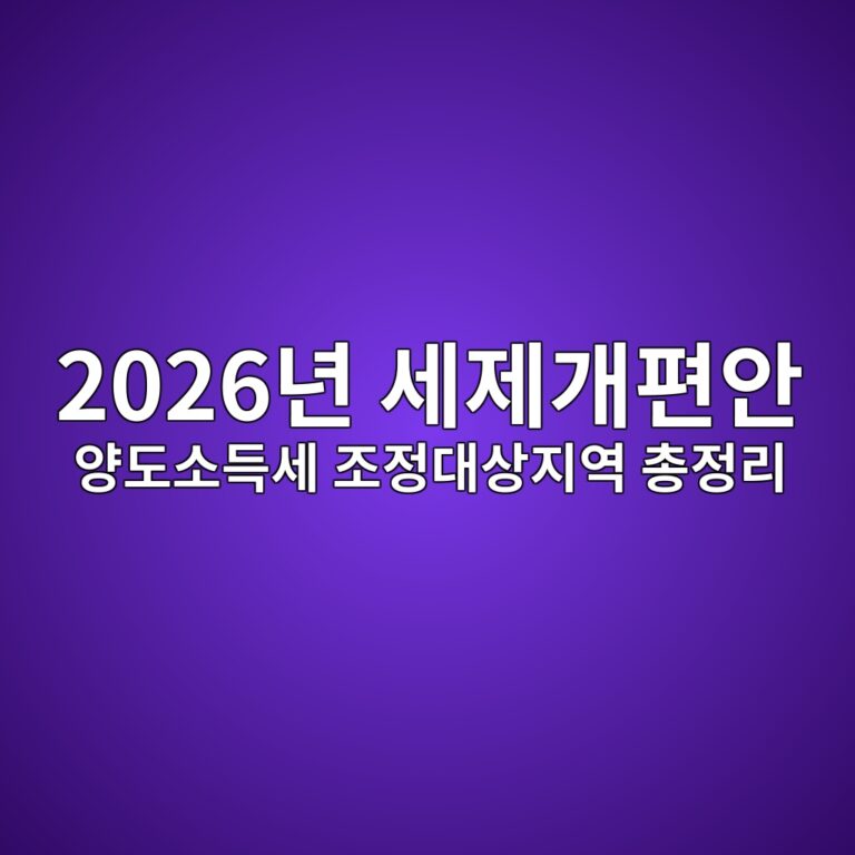 재정경제부 발표 | 2026년 세제개편안 양도소득세 조정대상지역 총정리