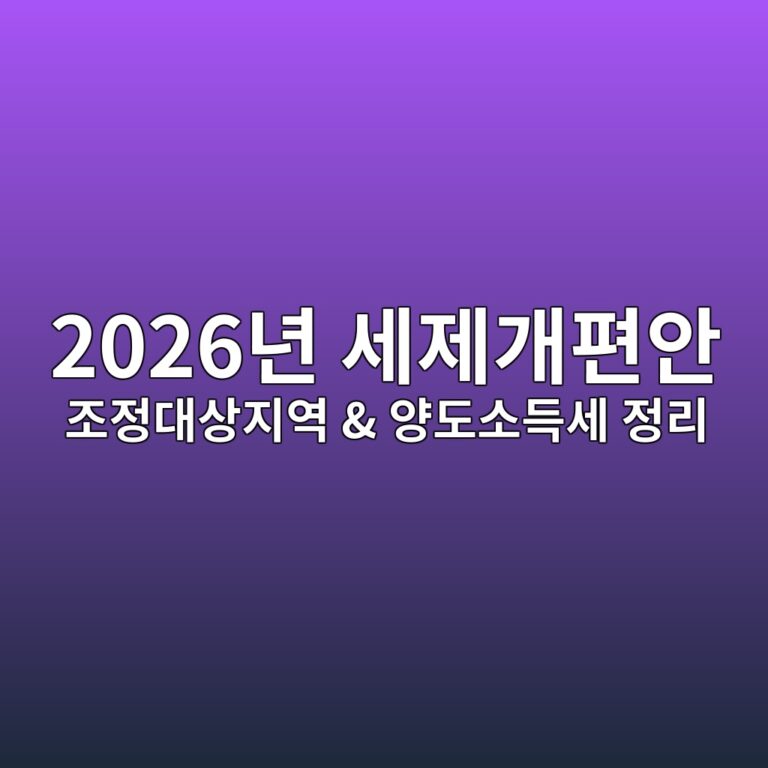 2026년 세제개편안 핵심 정리 조정대상지역 및 양도소득세 변화 가이드