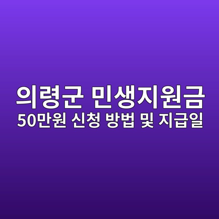 의령군 추석 민생지원금 50만원 신청 방법 및 지급일 확인 조회
