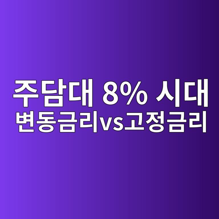 주담대 8% 시대 코앞, 지금 변동금리에서 고정금리로 갈아타야 할까?