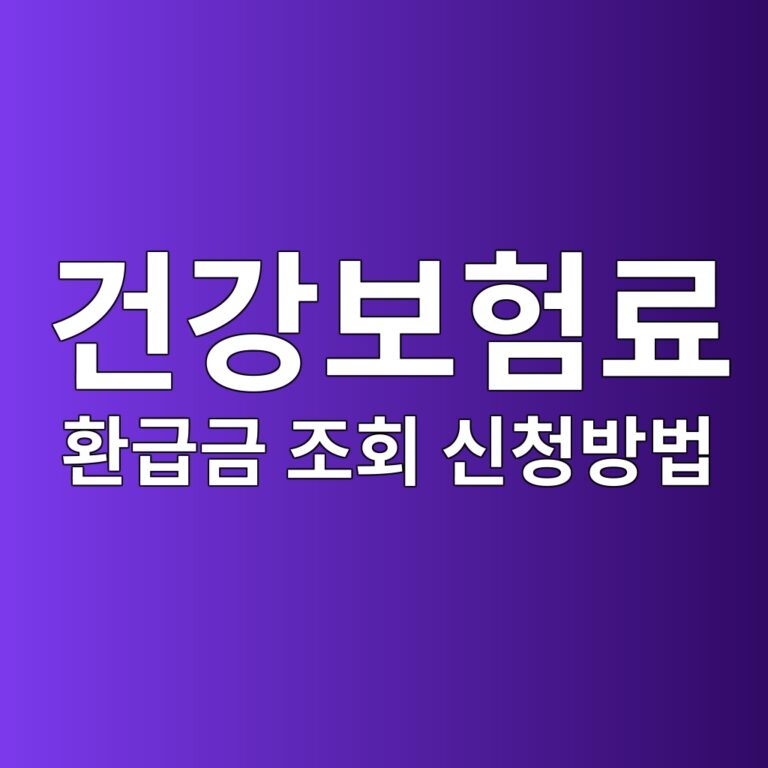 건강보험료 환급금 조회 신청 방법 2026 총정리 | 국민건강보험공단 기준(핸드폰 3분 컷)