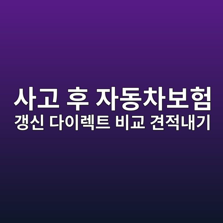 사고 후 자동차보험 갱신 다이렉트 비교, 할증 폭탄 피하는 물적사고 200만 원 기준