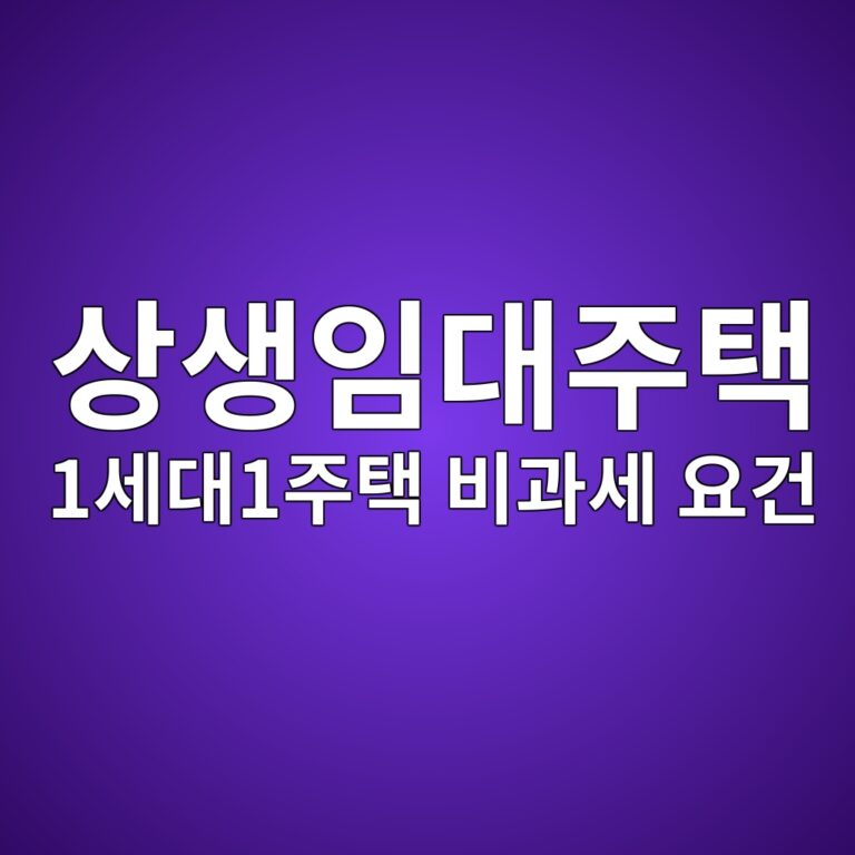 상생임대주택 신고하면 실거주 안 해도 비과세, 3가지 조건