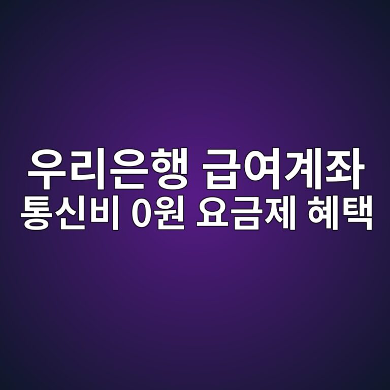 우리은행 급여계좌 통신비 0원 요금제 혜택