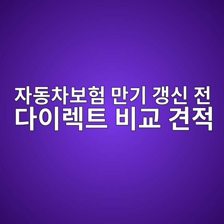 자동차보험 만기 갱신 전 다이렉트 비교 견적, 기존 보험 그대로 연장하면 손해인 이유 (2026년 최신)