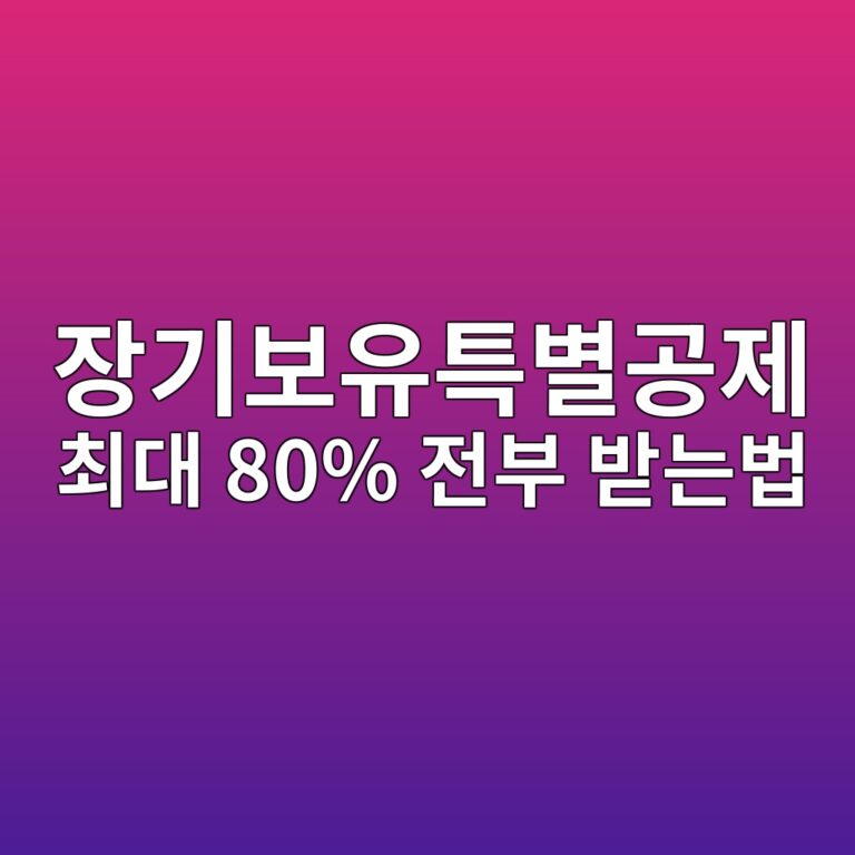 장기보유특별공제 최대 80% 전부 챙기는 거주·보유 연수 충족 조건