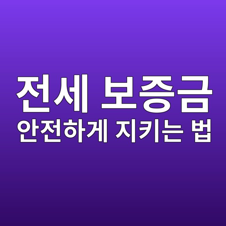 전세 보증금 안전하게 지키는 법 총정리 – 지역별 최우선변제 기준금액까지 (2026년 최신)