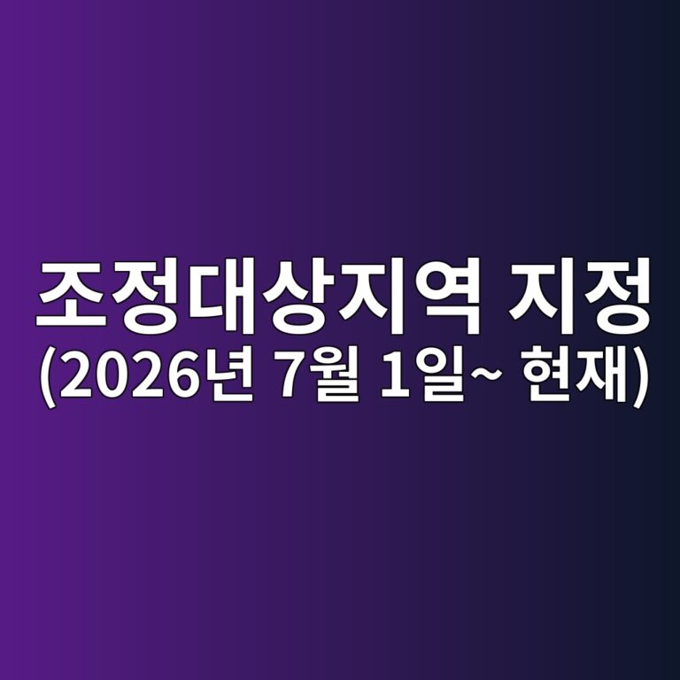 조정대상지역 지정(2026-07-01)
