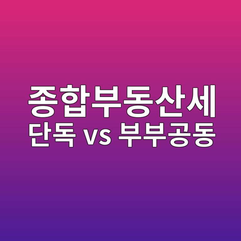 종부세 단독명의(14억) vs 부부 공동명의(18억), 9월 특례 신청 전 내 세금 유불리 비교