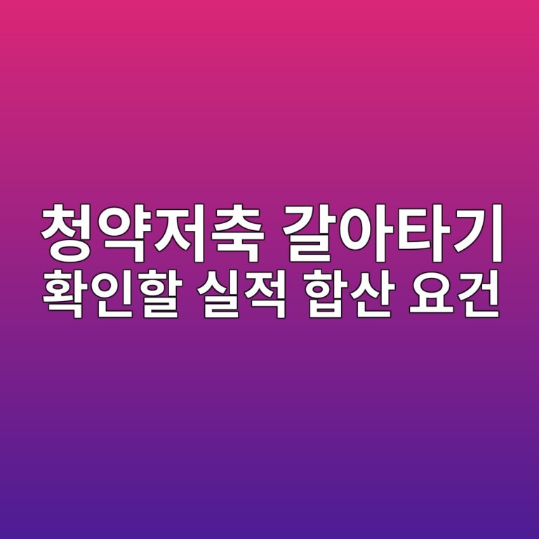 수십 년 모은 청약저축 납입횟수 0점 될까? 종합저축 갈아타기 전 반드시 확인할 실적 합산 요건