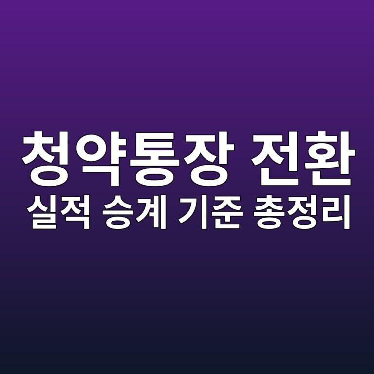 청약통장 전환하면 기존 가입기간 날아갈까? 2026 청약예금·부금 전환 실적 승계 기준 총정리