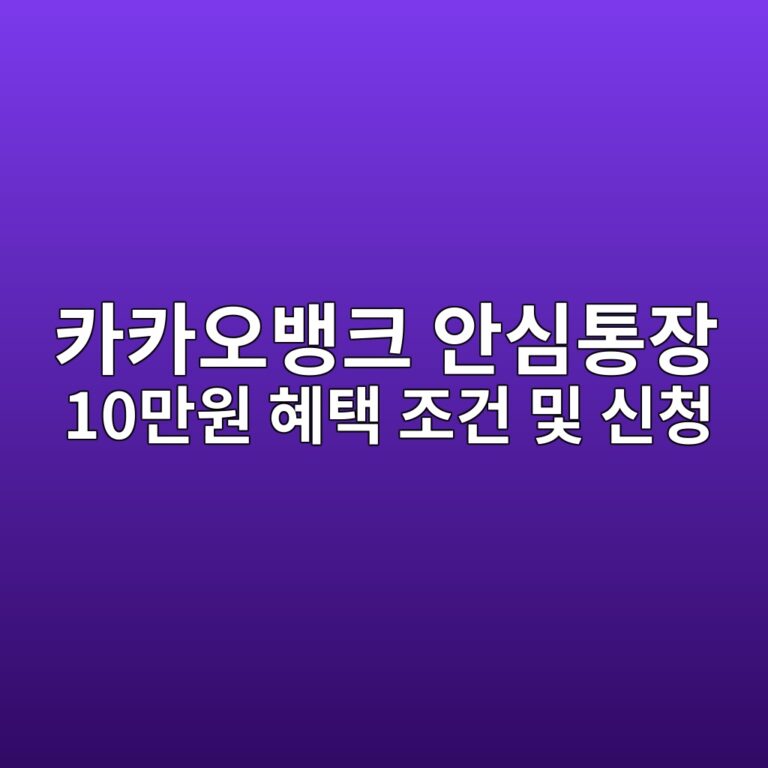 서울신용보증재단 발표 | 카카오뱅크 안심통장 4호 10만원 혜택 조건 및 비대면 신청 방법 총정리