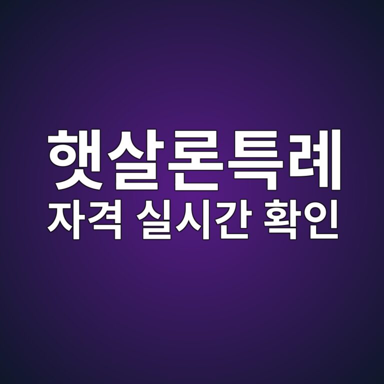 개인회생 햇살론15 신청조건 및 가능 시점 | 서민금융진흥원 공식 개편 총정리 2026