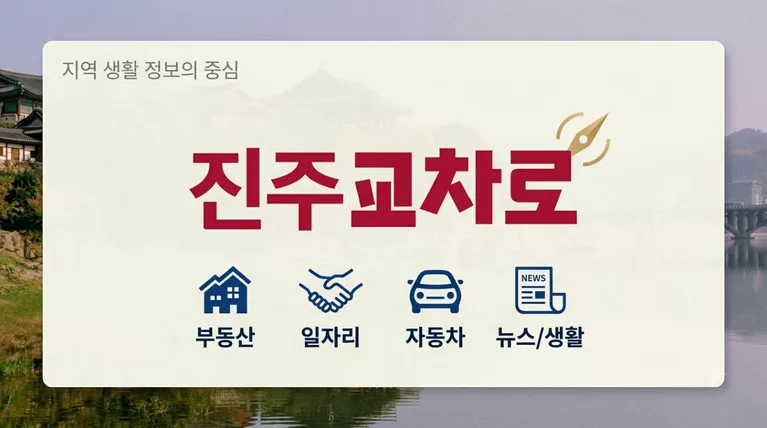 진주교차로 구인구직 일자리 및 부동산 매물 신문그대로보기 총정리