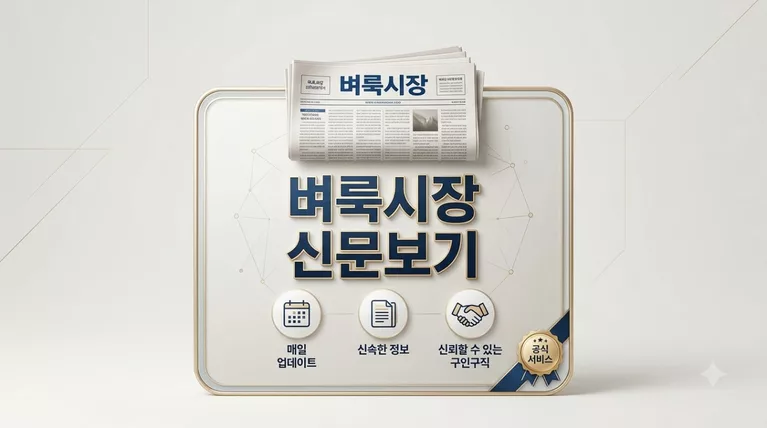 벼룩시장 신문 바로가기 및 종이신문그대로보기 부동산 매물 확인법