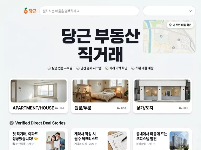 당근 부동산 직거래 방법 및 보증금 사기 예방 수칙 총정리