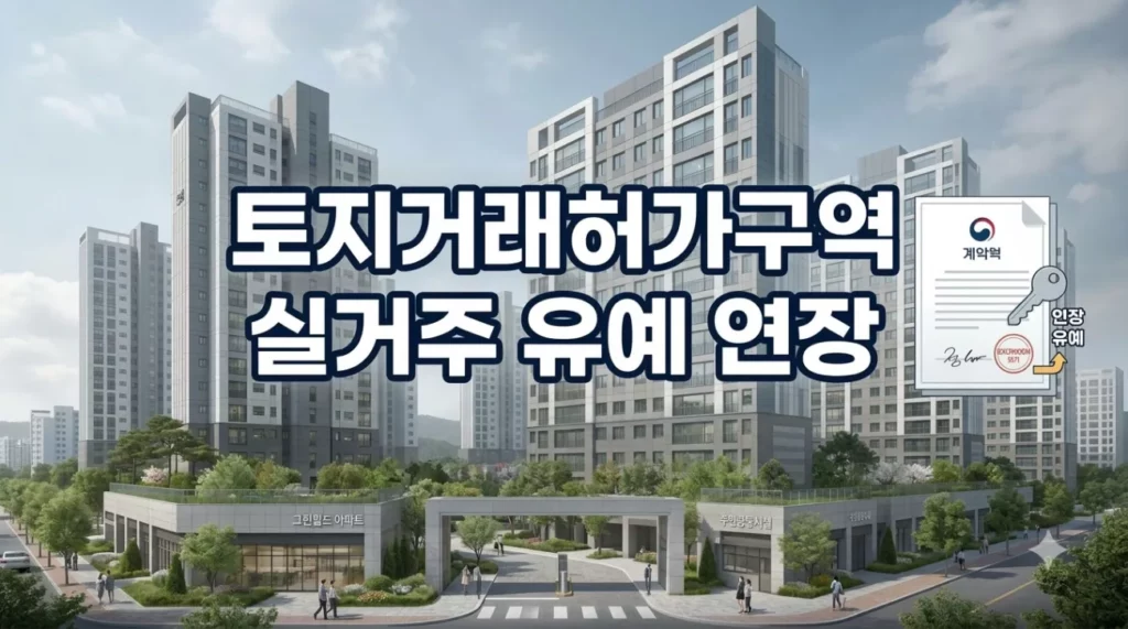 토지거래허가구역 실거주 유예 연장 | 국토교통부 협의안과 세입자 계약갱신 총정리