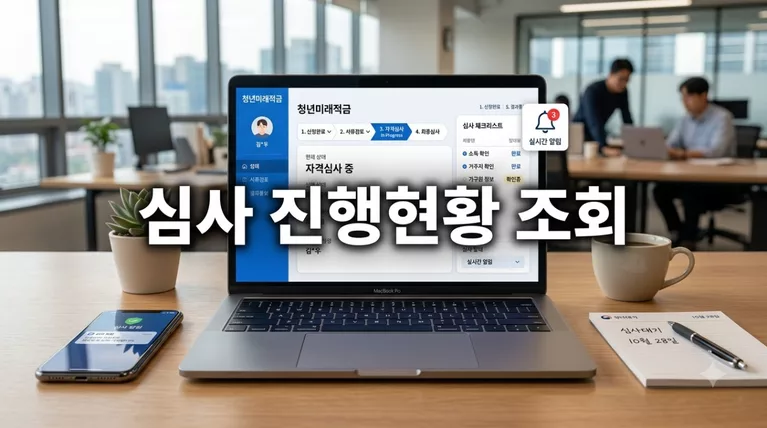 청년미래적금 심사 진행현황 조회법, 요건충족·서류보완 알림톡 단계별 대처