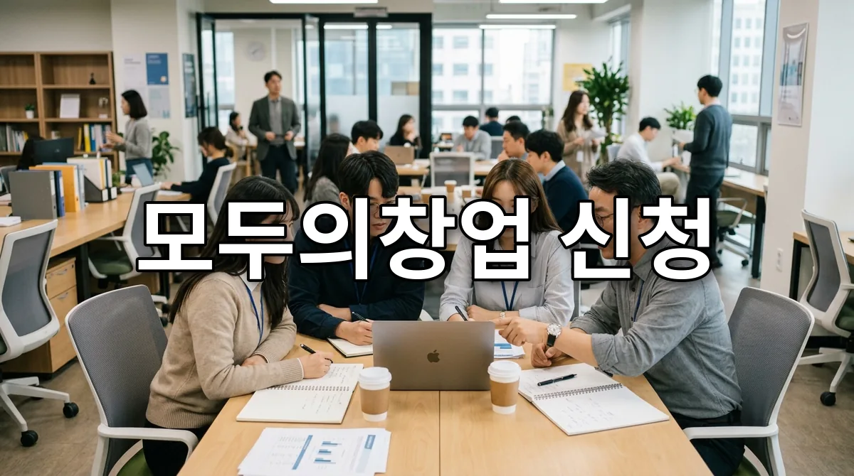 모두의창업 신청