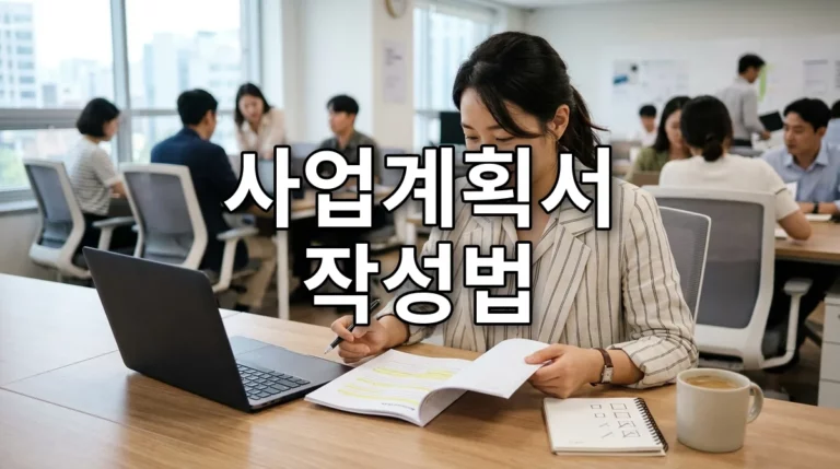 사업계획서 작성법