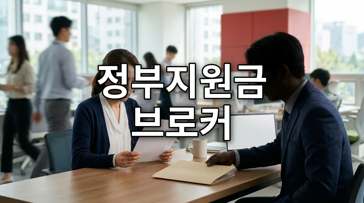 정부지원금 브로커