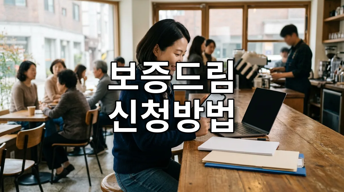 보증드림 신청방법