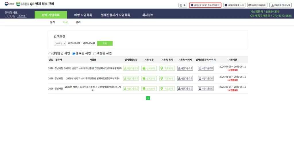 QR방제 정보관리 웹 방제 사업목록 시공 화면