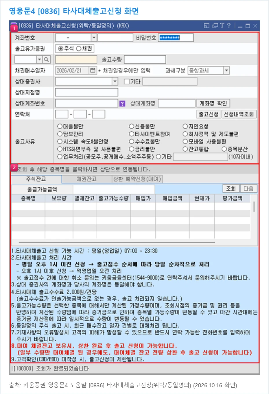 영웅문4 [0836] 타사대체출고신청 화면과 안내문