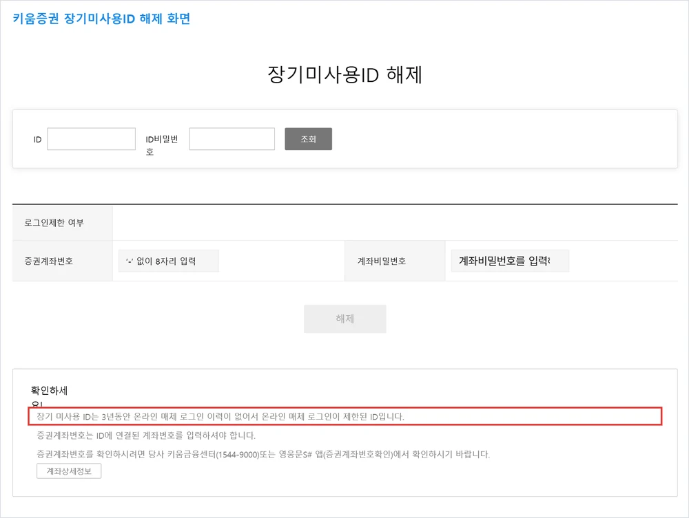 키움증권 장기미사용ID 해제 화면 — 3년 동안 로그인 이력이 없으면 로그인 제한