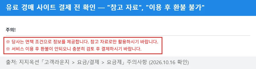 유료 경매 사이트 결제 전 확인 — 면책 조건·이용 후 환불 불가 안내