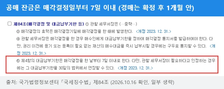 공매 잔금은 매각결정일부터 7일 이내 — 국세징수법 제84조 제5항