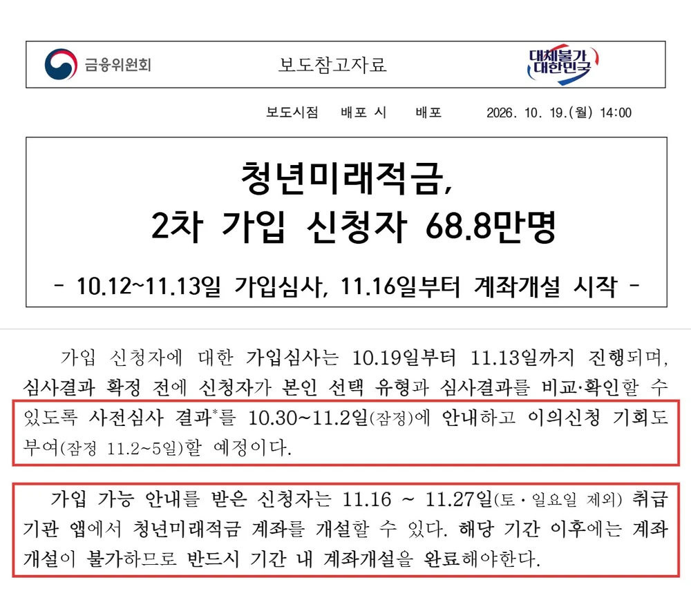 금융위원회 보도참고자료(2026.10.19) — 사전심사 결과 10.30~11.2(잠정)·이의신청 11.2~5(잠정)·계좌개설 11.16~27