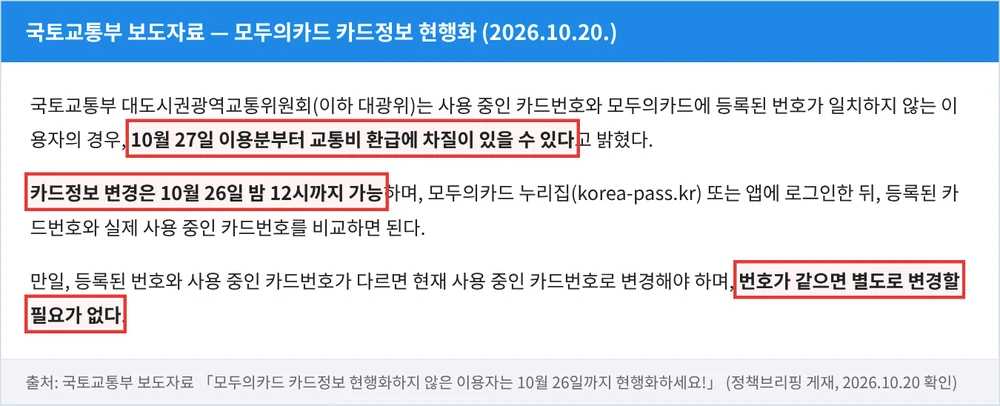국토교통부 보도자료 — 10월 26일 밤 12시까지 변경, 번호가 다르면 10월 27일 이용분부터 환급 차질