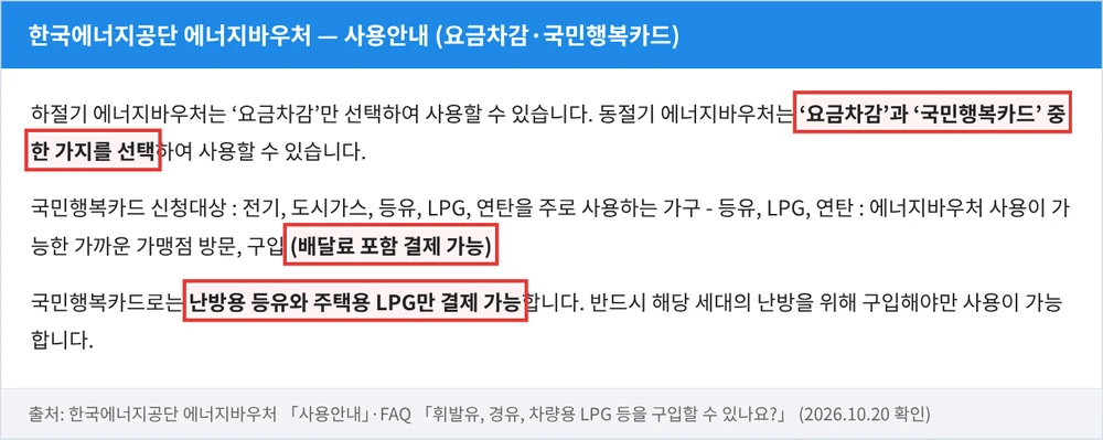 한국에너지공단 에너지바우처 사용안내 — 동절기 요금차감·국민행복카드 선택, 등유·LPG·연탄 가맹점 구입(배달료 포함), 난방용 등유·주택용 LPG만