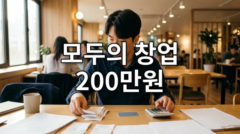 모두의 창업 200만원