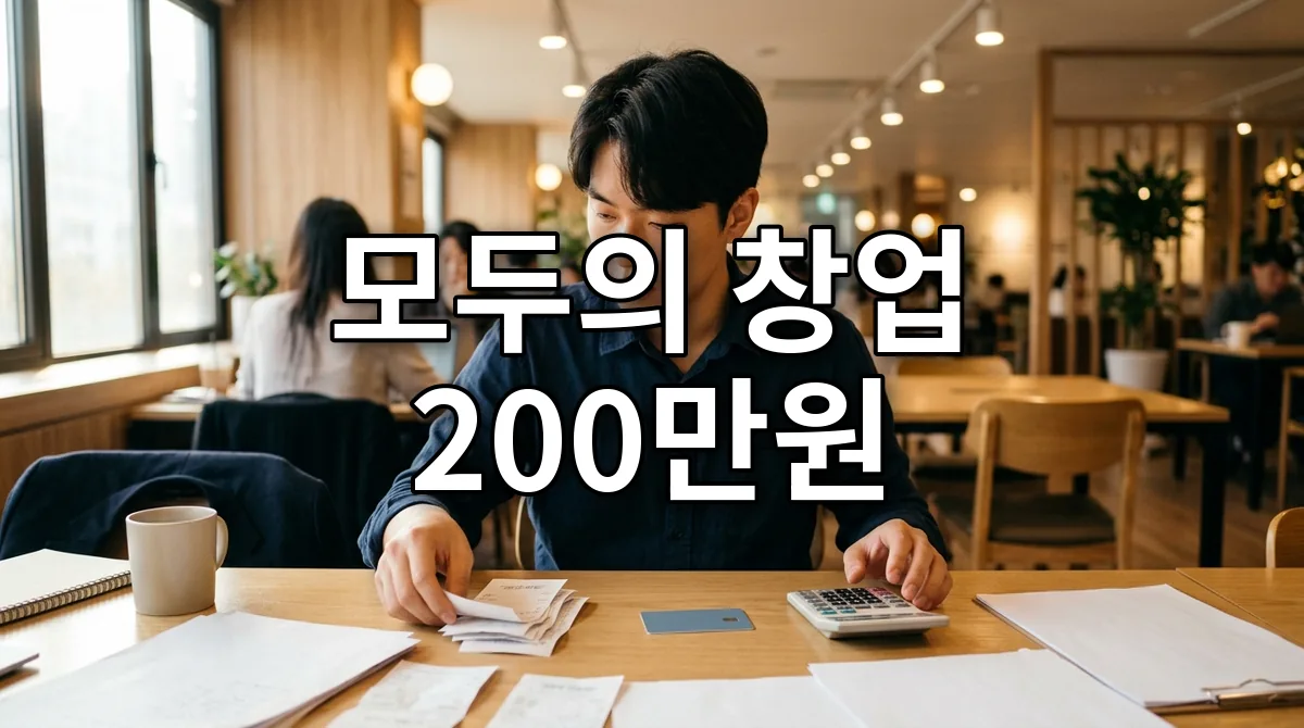 모두의 창업 200만원