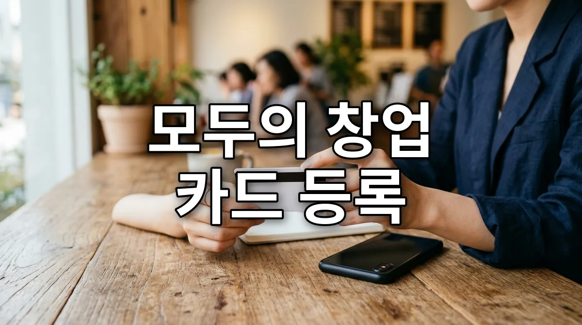 모두의 창업 카드 등록