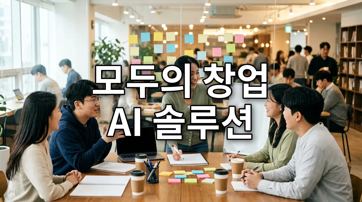 모두의 창업 AI 솔루션