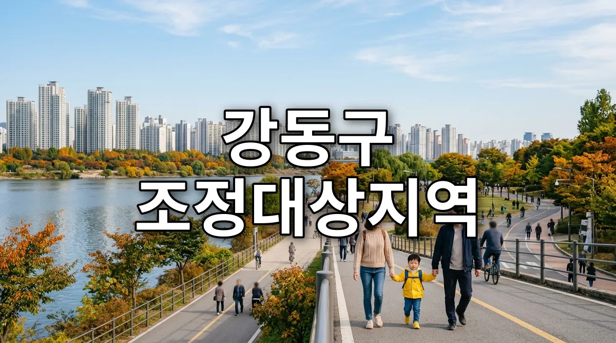 강동구 조정대상지역