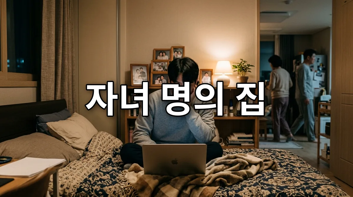 자녀 명의 집